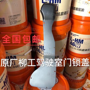 柳工9075e908e913e915e920e922e926e门锁盖 驾驶室门锁盖原厂配件