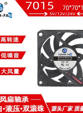 全新静音DC7015 5V12V24V 7厘米/CM 70*70*15MM 机箱无刷散热风扇
