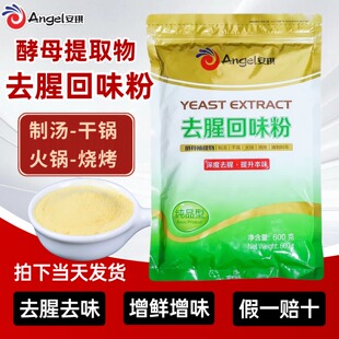 安琪酵母抽提物去腥回味粉食品级去腥王调味料商用鲜香提取物去膻