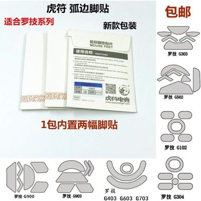 虎符脚贴 罗技GPRO G102 G302 G304 G402 G403 G502 G900 G903GPW