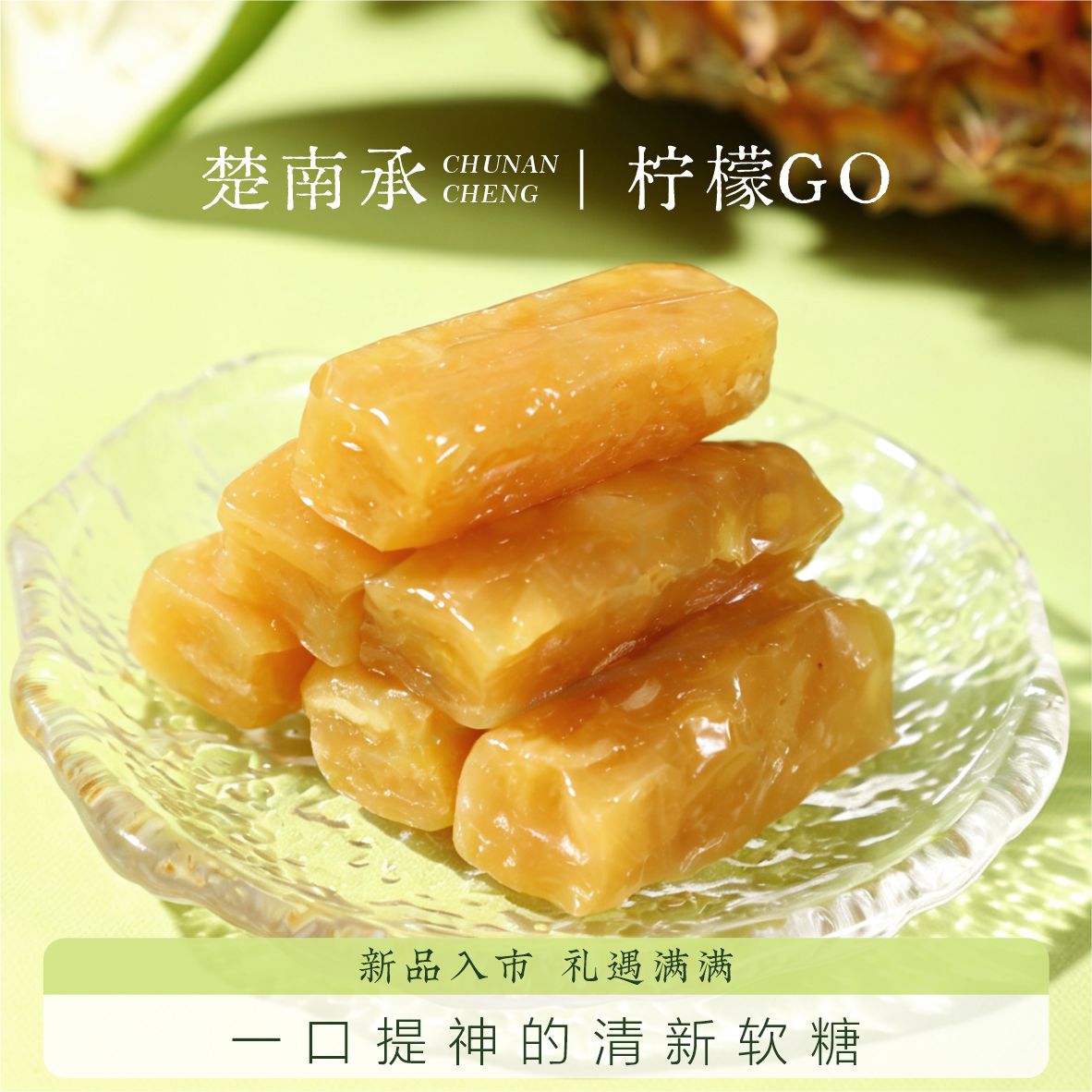 楚南承柠檬凤梨软糖开袋即食120g
