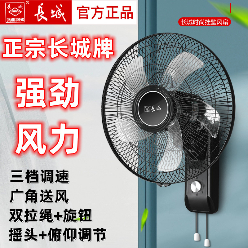 长城牌壁扇家用壁挂式挂壁式饭店餐馆工业宿舍卧室摇头商用电风扇