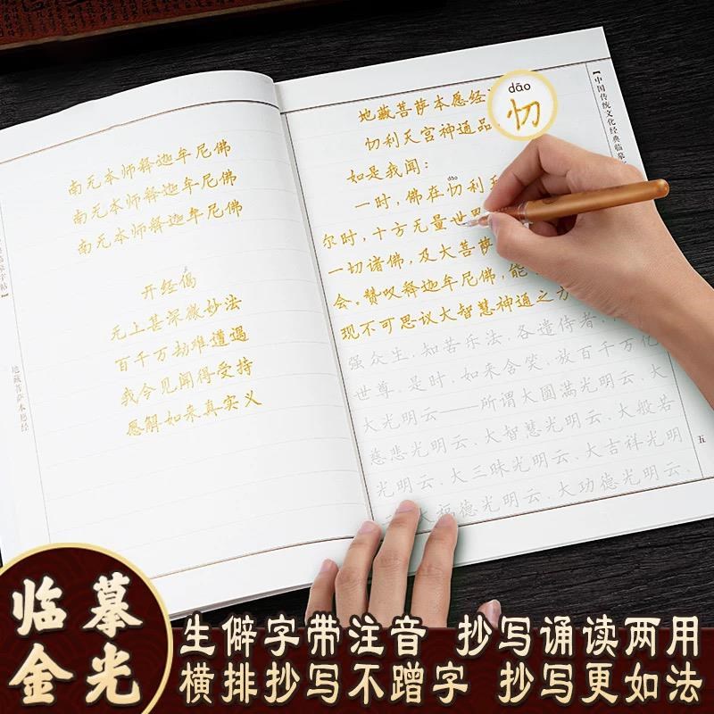 静心抄经本地藏经硬笔临摹药师经道德经抄写本大悲咒手抄本行书