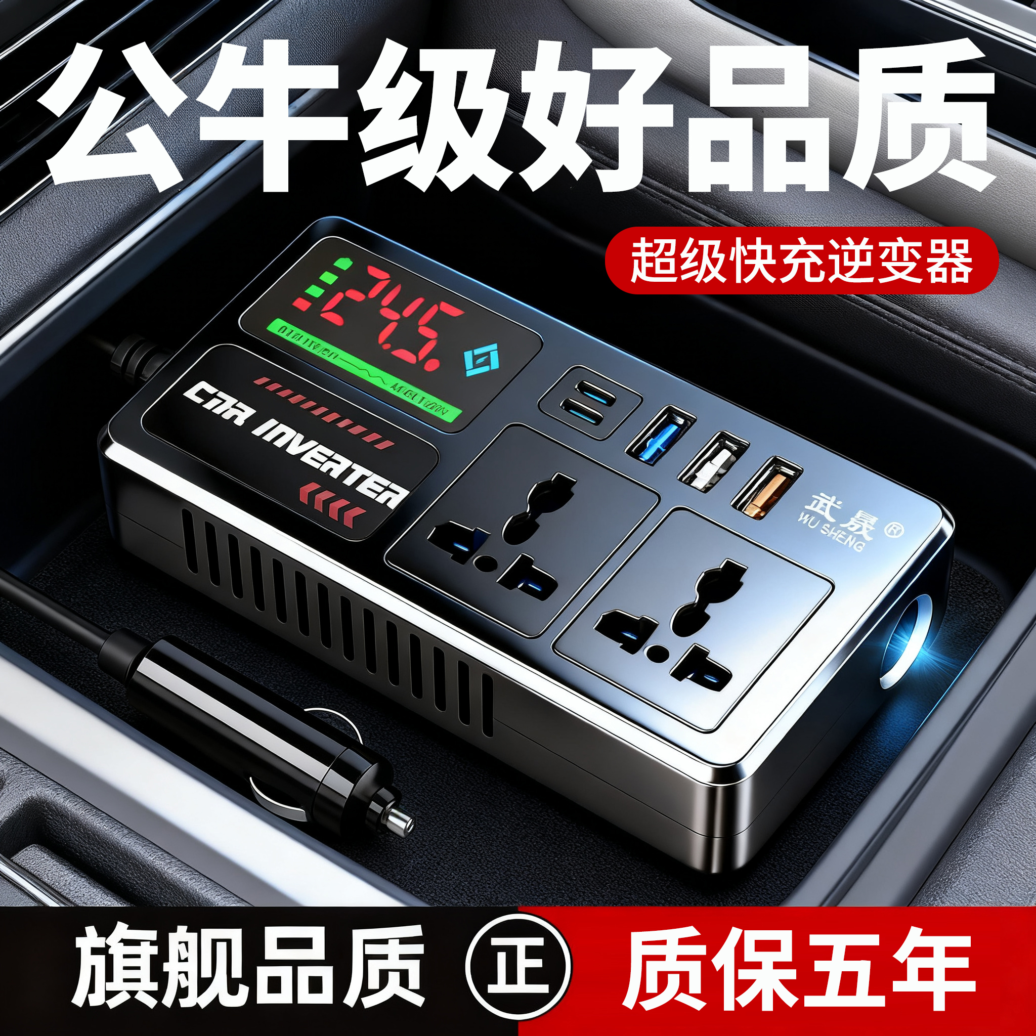 汽车逆变器转220V手机快充插座