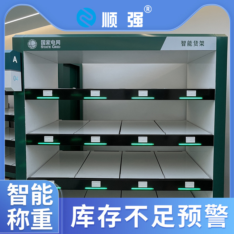 顺强高科技智能称重货架管理系统库房管理无人值守库房一键盘点
