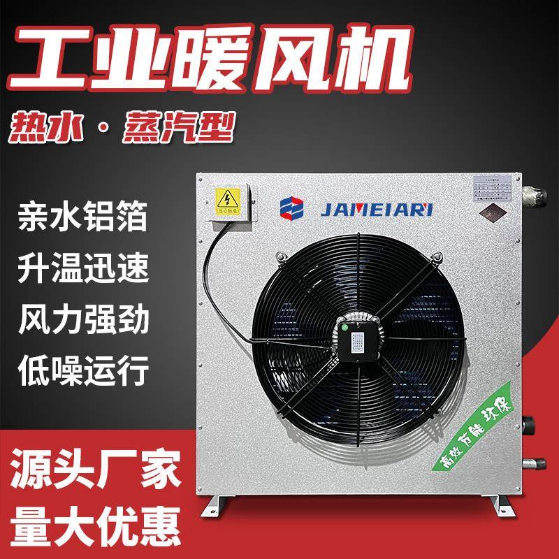 工业暖风机大功率热水温室取暖加热器大面积养殖蒸汽型暖风机厂家