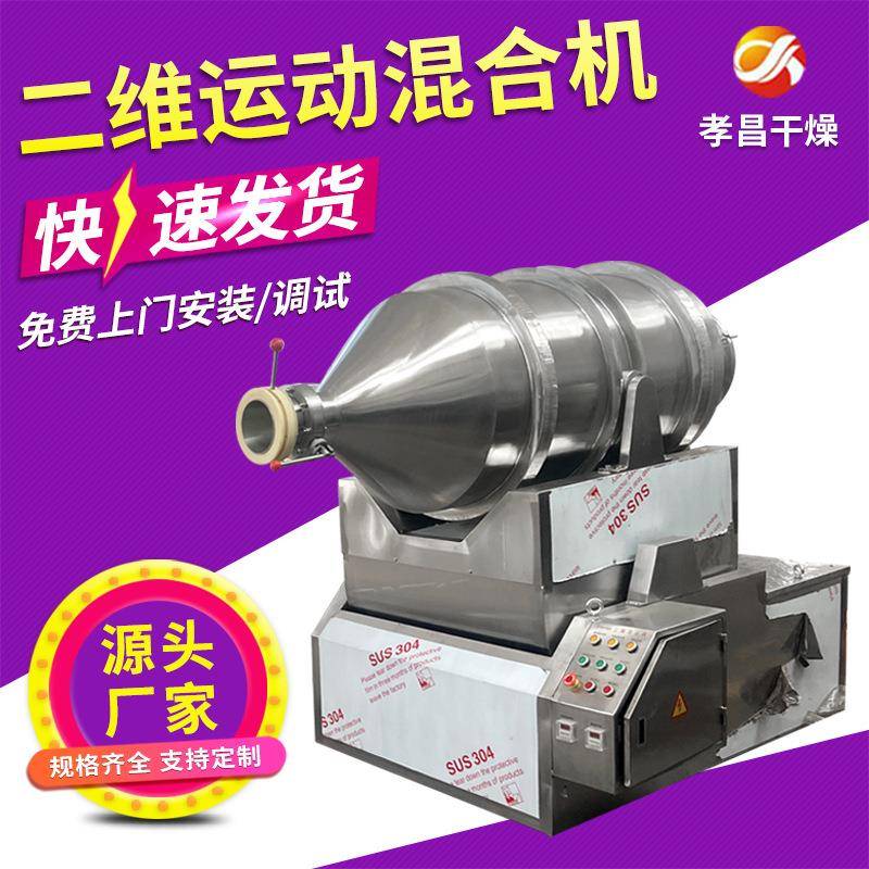 食品柠檬酸二维混合机粉状粒状物料搅拌机宠物饲料二维运动混合机