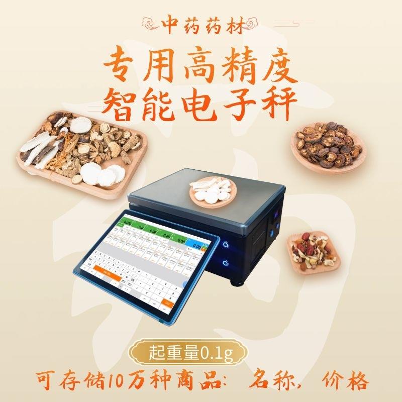 智能一体称药材收银机称重收银一体机中药西药高精度精准收银秤
