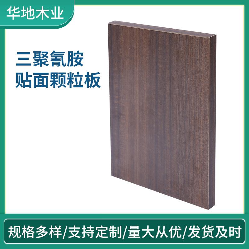 三聚氰胺贴面颗粒板刨花板E2E1E0环保等级9mm-25mm家具板衣柜
