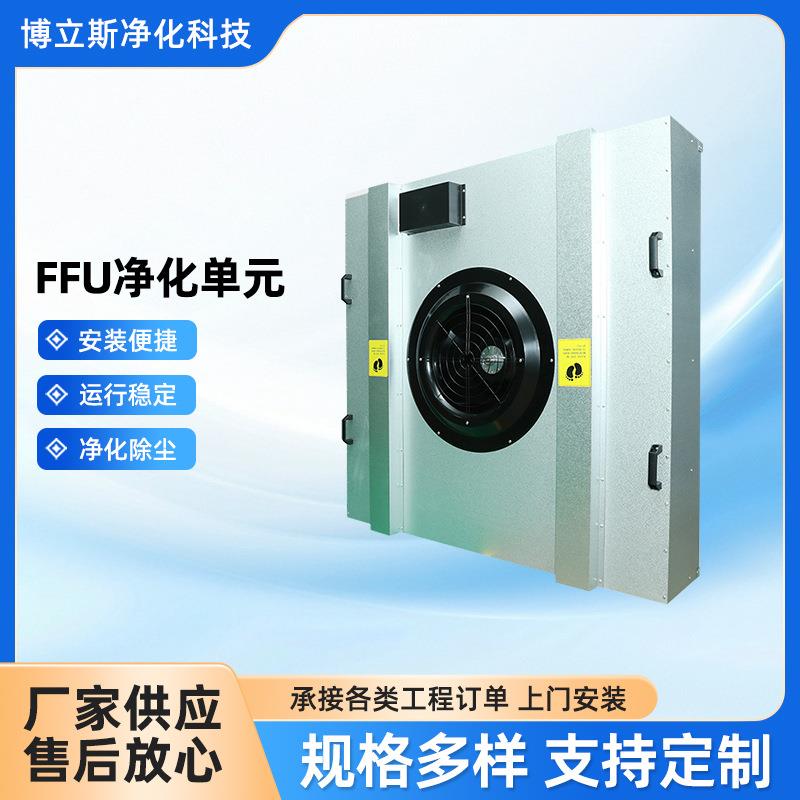 洁净室ffu风机净化车间模块化设计除尘百级高效过滤FFU净化单元