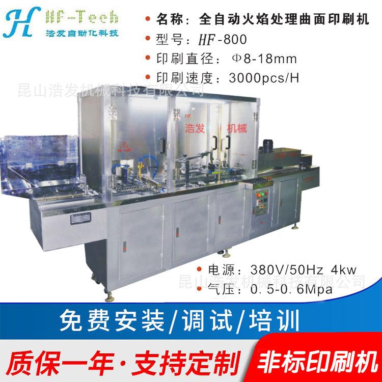 厂家供应标准非标准全自动火焰处理曲面笔杆印刷机