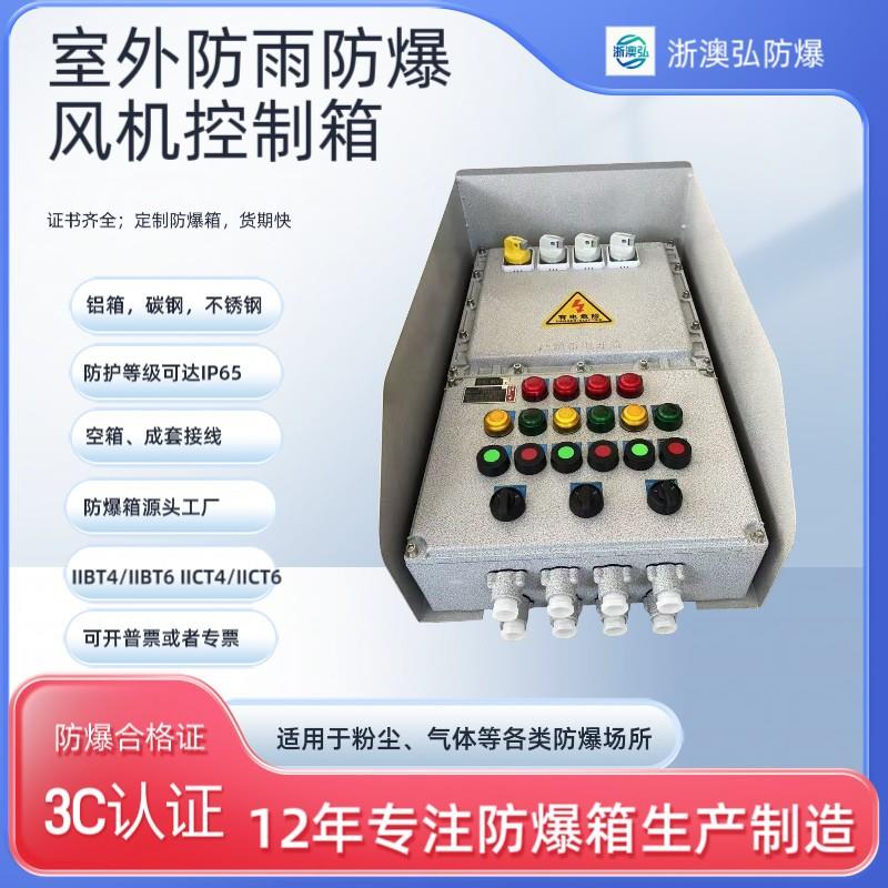 防爆配电箱照明动力仪表检修电源插座箱不锈钢配电柜风机控制箱