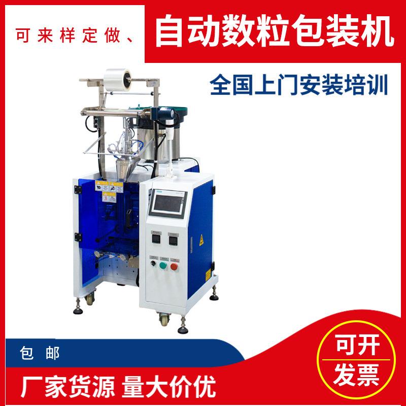 自动数粒包装机立式制袋药片糖果定量称重五金振动盘螺丝包装机