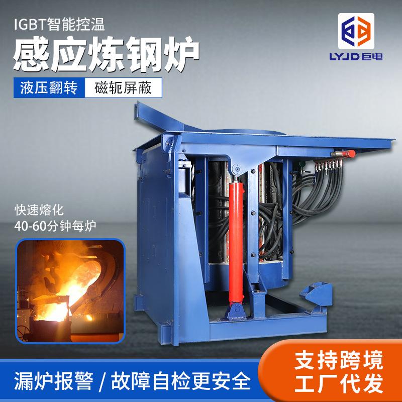 感应炼钢炉中频透热金属冶炼炉金属铸造冶金提炼小型中频熔炼炉