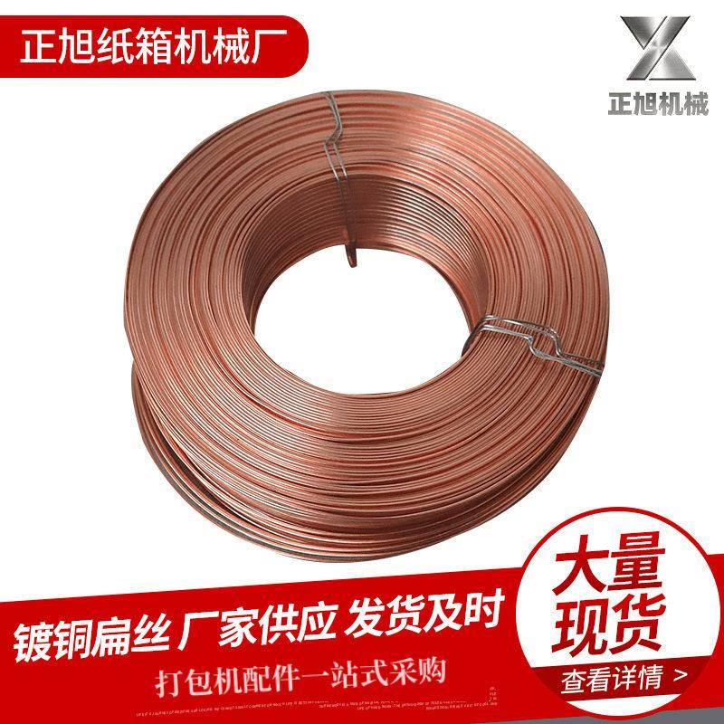 镀铜扁丝镀铜扁丝纸箱用镀铜扁丝电镀铜扁丝纸箱包装箱订线