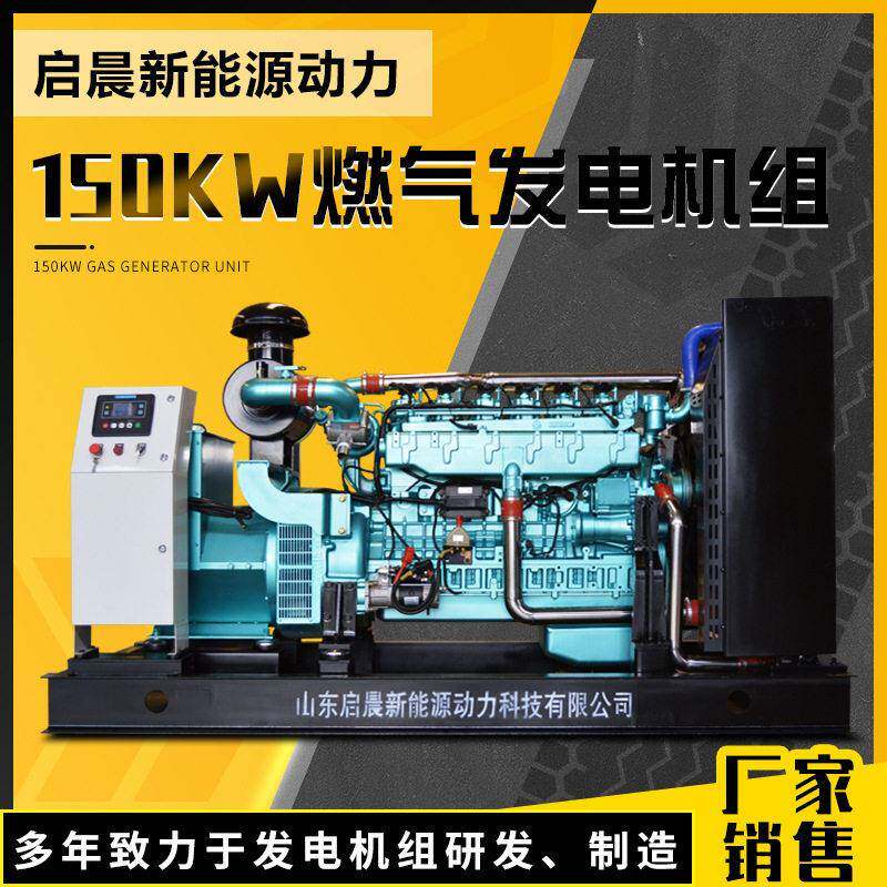 150KW液化气石油发电机组燃气发电机组天然气大型发电机组