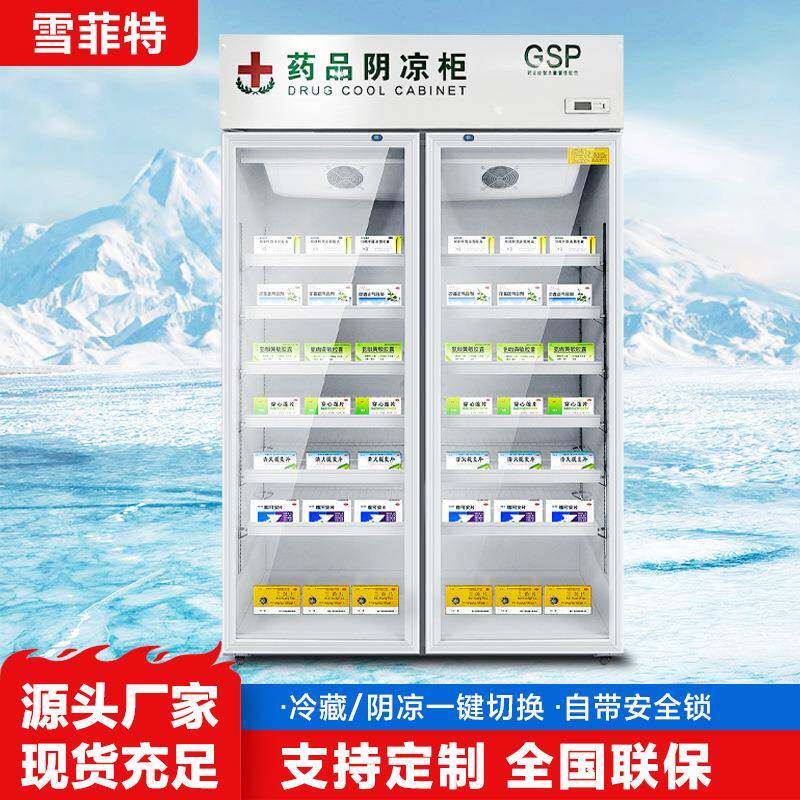 药品阴凉柜大容量立式医用冷藏柜药店保鲜柜GSP认证单双门展示柜