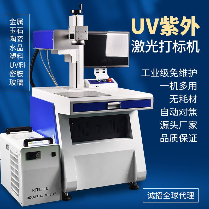 3W5W10W高配紫外激光打标机玻璃玛瑙水晶陶瓷薄膜紫光激光镭雕机