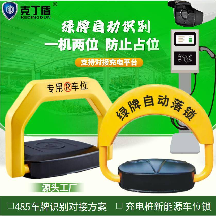 新能源充电桩地锁车位锁绿牌电车自动识别智能地锁485通讯