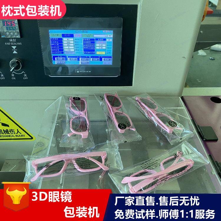 3D眼镜包装机太阳眼镜自动包装机防护镜枕式包装机护目镜套袋机