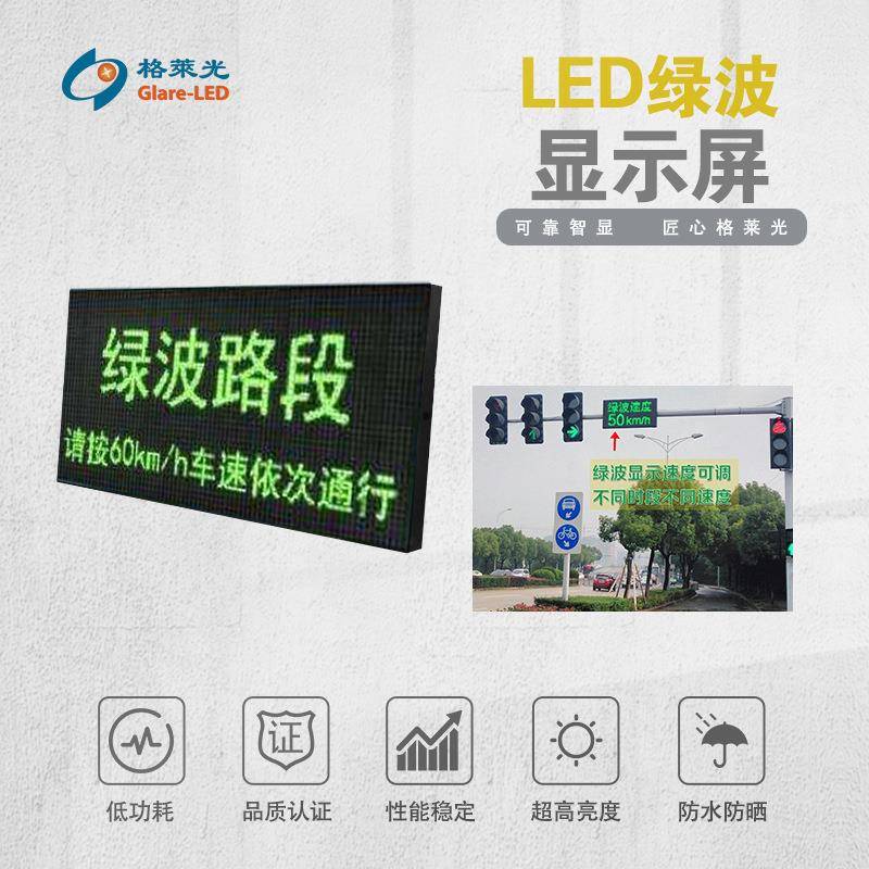 绿波LED显示屏路口绿波信号屏交通信号屏带时速绿波交通屏