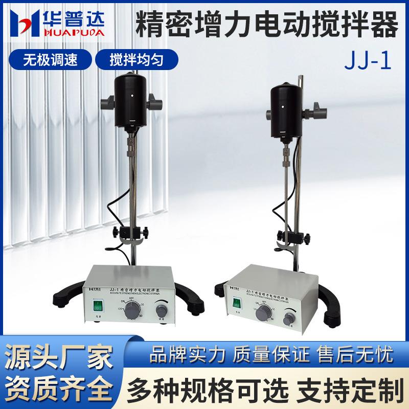 JJ-1精密增力电动搅拌器60W100W160W200W300W实验室恒