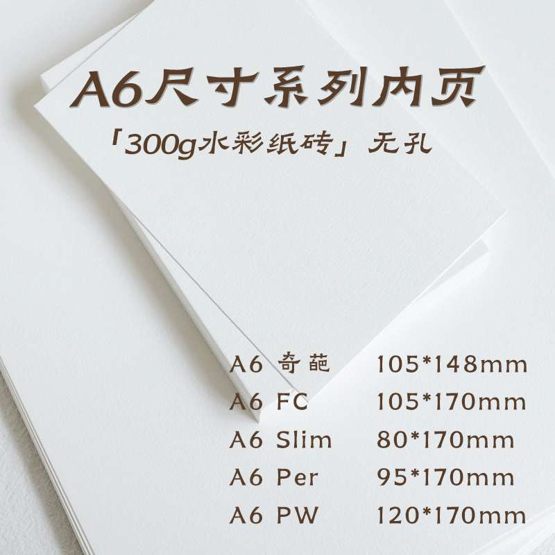 A6内页纸砖 300g水彩纸FC奇葩Slim替芯Per画画PW内芯手帐本活页纸