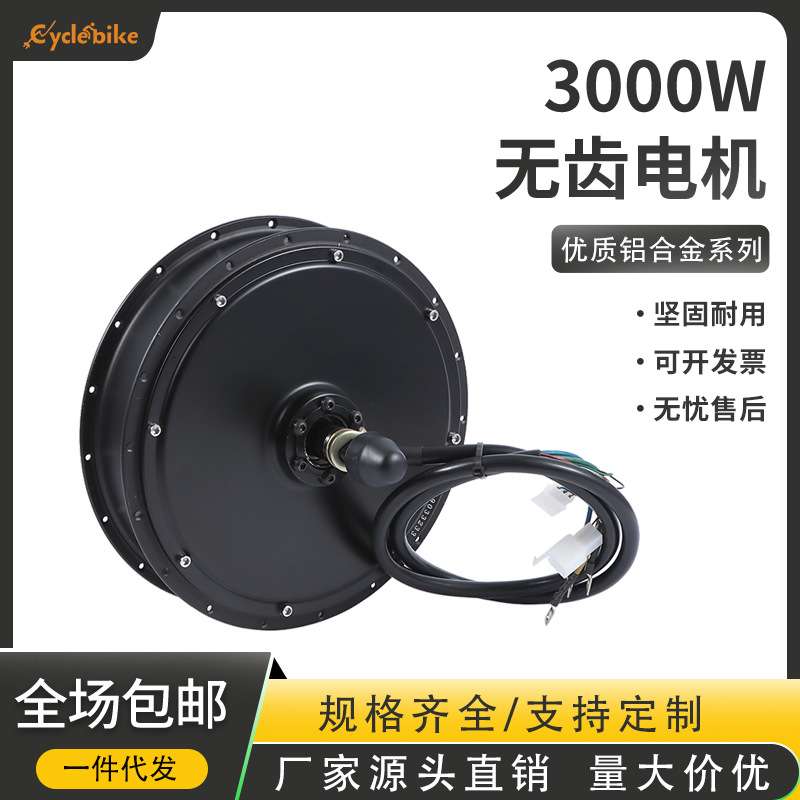 电动自行车48V-72V 3000W双霍尔无刷无齿电动自行车轮毂电机