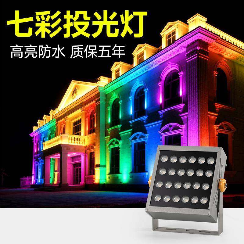 外墙投光灯七彩户外亮化防水led照明射灯彩色大功率照明rgb聚光灯