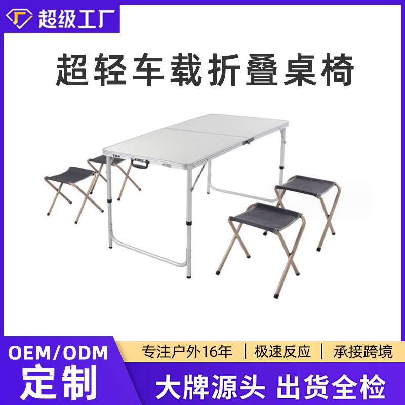 户外便携铝合金超轻车载折叠桌椅多功能野餐烧烤自驾野营折叠桌椅