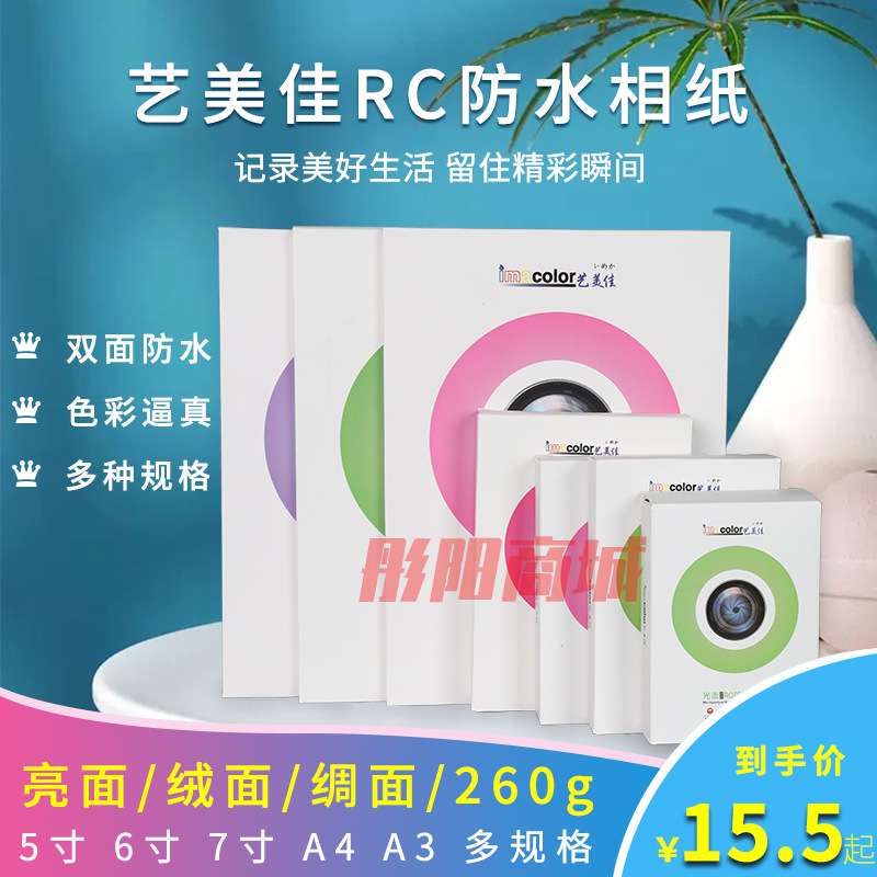 艺美佳260gRC绒面绸面相纸照片纸喷墨打印纸A4/5/6/7寸防水速干