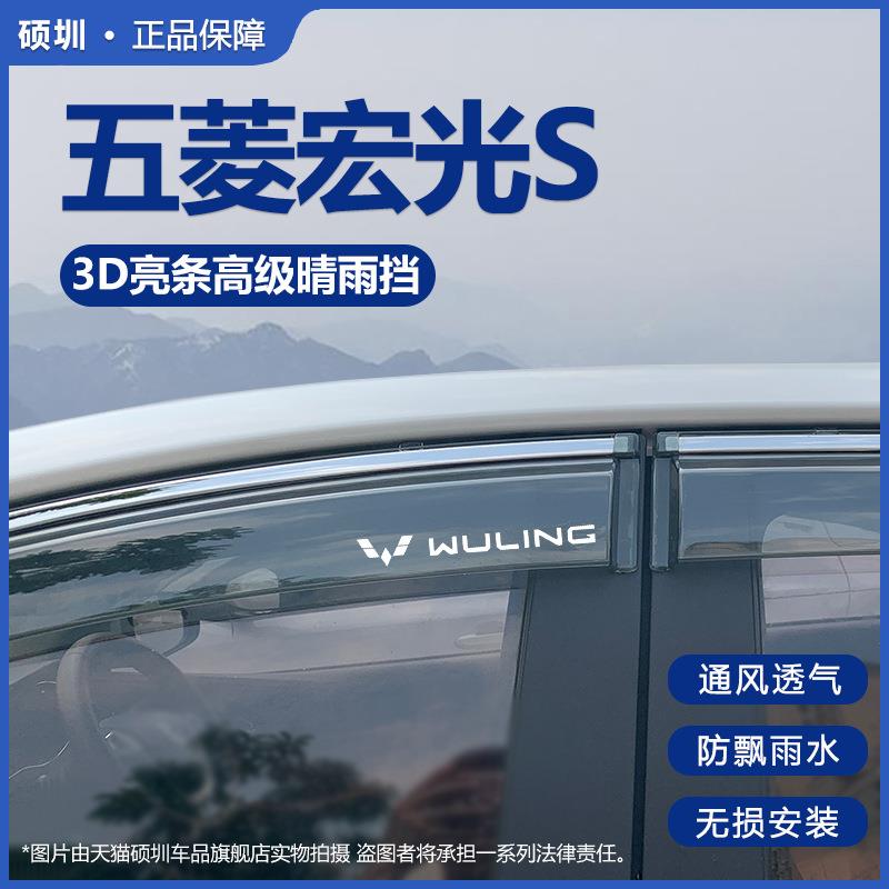 专用五菱宏光S车窗雨眉晴雨挡车门窗改装挡雨板遮雨板防雨条窗眉