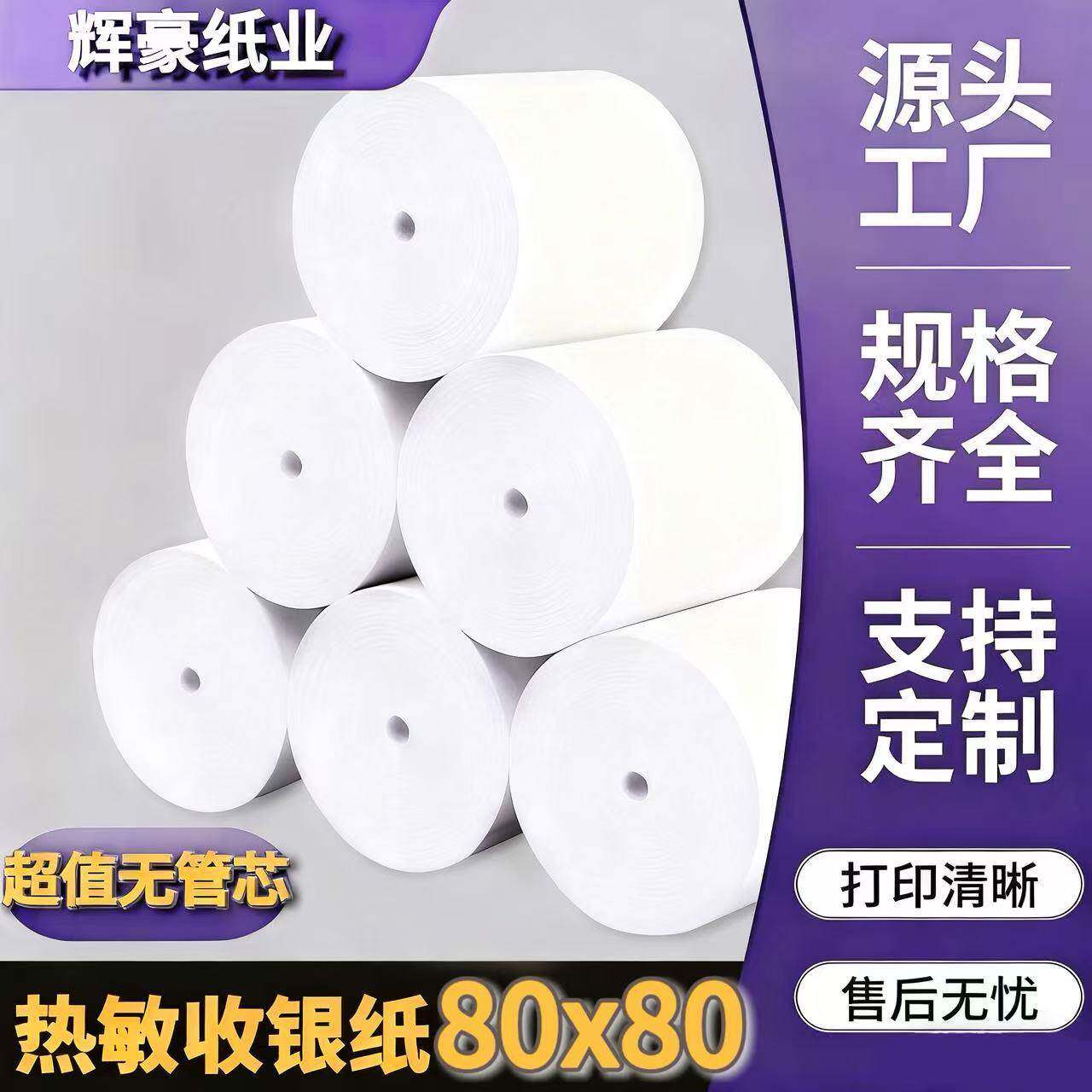 80x80无管芯热敏收银纸80mm厨房小票纸餐饮后厨酒店票据超市打印