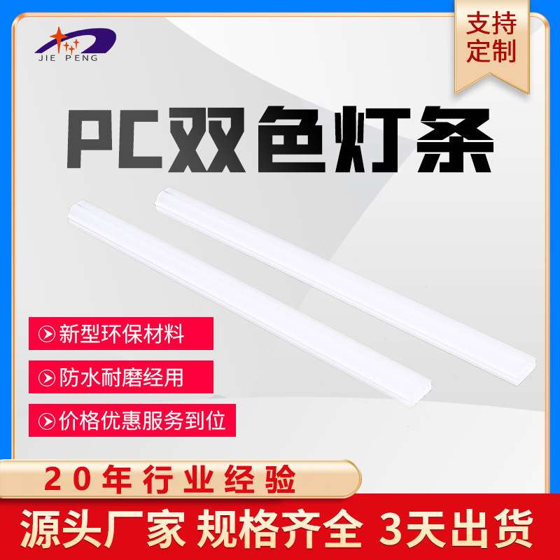 厂家供应PC双色灯条罩透明双色灯条 pc灯条外壳定 制灯条套管