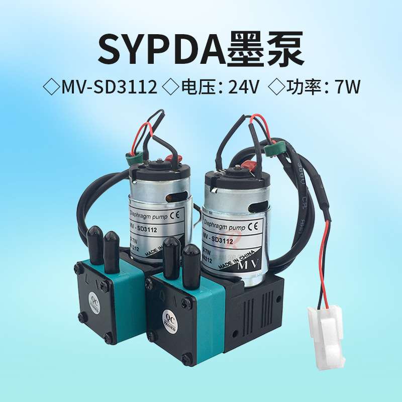 SYPDA赛普达墨泵24V7W 喷绘机UV机抽墨泵 吸墨泵大墨泵MV-SD3112