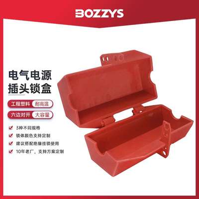 BOZZYS工业安全锁loto挂牌上锁防误触电气开关电源线插头锁盒