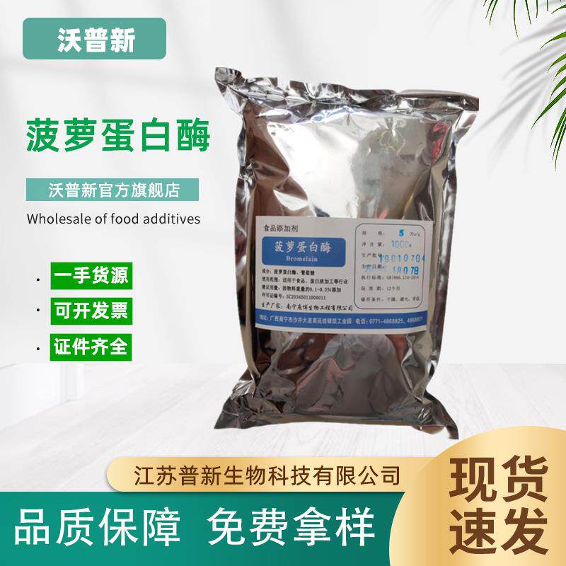 菠萝蛋白酶 高酶活力 菠萝酶凤梨酶酵素