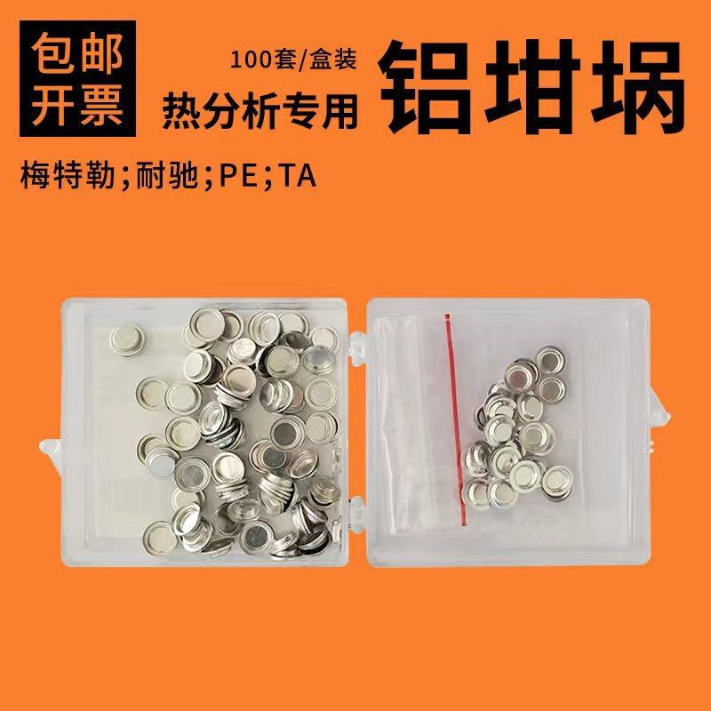 (100套/盒装)铝坩埚/瓷坩埚/DSC/热分析/热重/差热