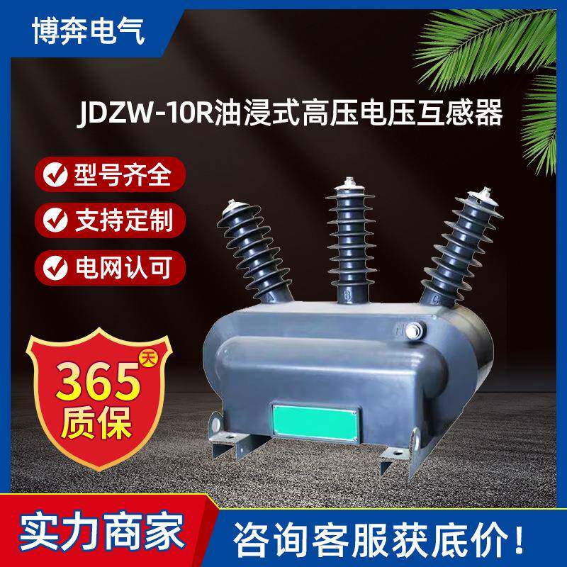 JDZW-10R油浸式高压电压互感器计量组合0.5户外三相三柱五柱3/6KV