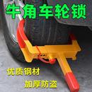 厂家直销汽车轮胎锁 车位锁车器虎钳牛角车轮钳 加厚汽车防盗锁
