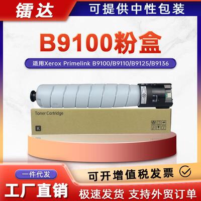 适用006R01766施乐B9100粉盒B9110 B9125 B9136墨盒006R017碳粉盒