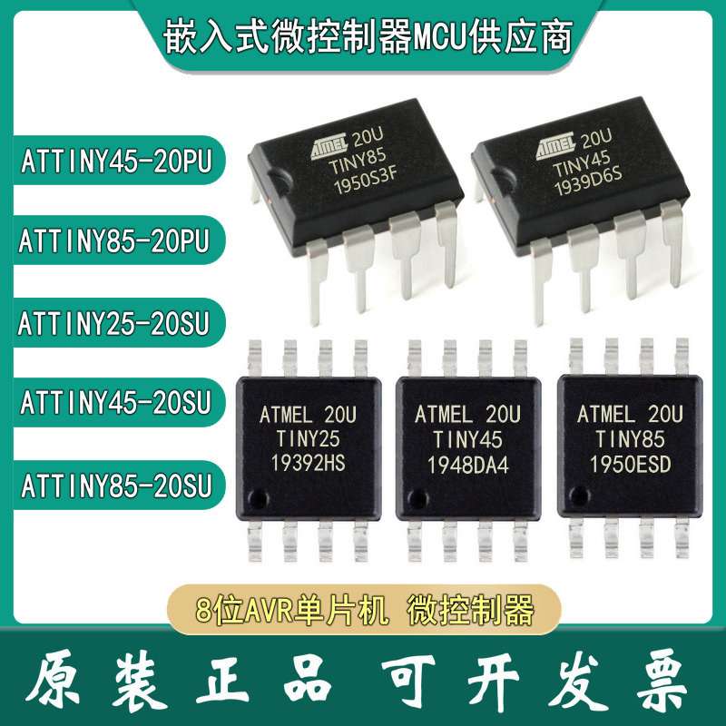 现货 ATTINY85-20SU 45-20SU 25-20SU 贴片 85/45-20pu 插件SOP-8