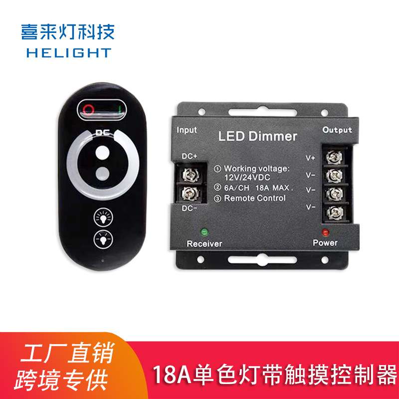 喜来灯led触摸控制器 RF 无线遥控单色灯带灯条模组低压调光器18A