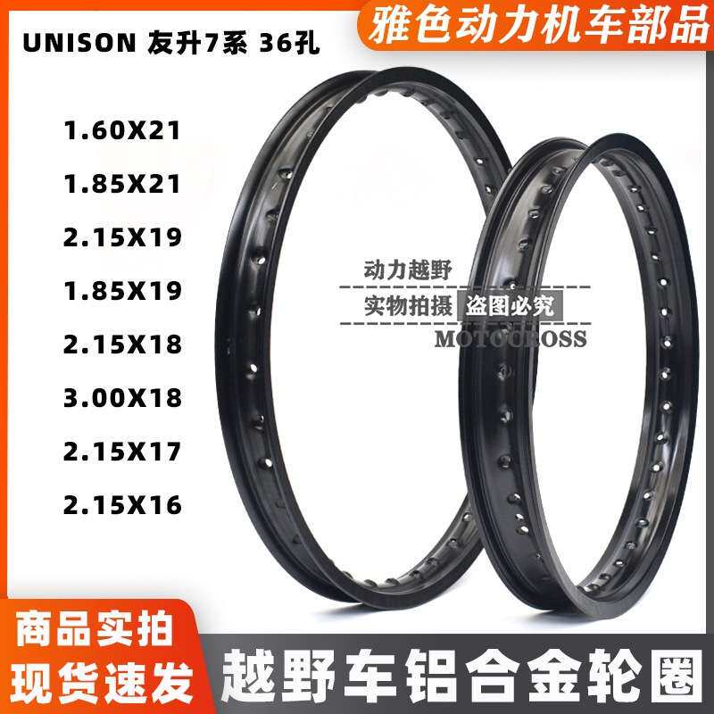 越野摩托铝合金轮圈16 17 18 19 21 UNISON友升7系高强度轮圈