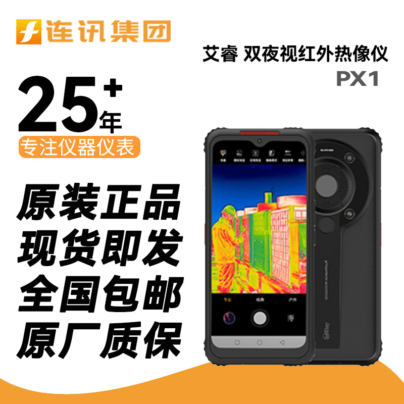 艾睿光电PX1热成像手机高清InfiRay三防双夜视热融合红外热像仪器