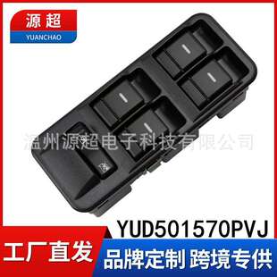 适用路虎发现3玻璃升降器开关YUD501570PVJ车窗 YUD501110PVJ汽车