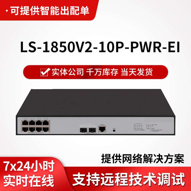 LS-1850V2-10P-PWR-EI企业级千兆交换机8电口+2光口poe供电交换机