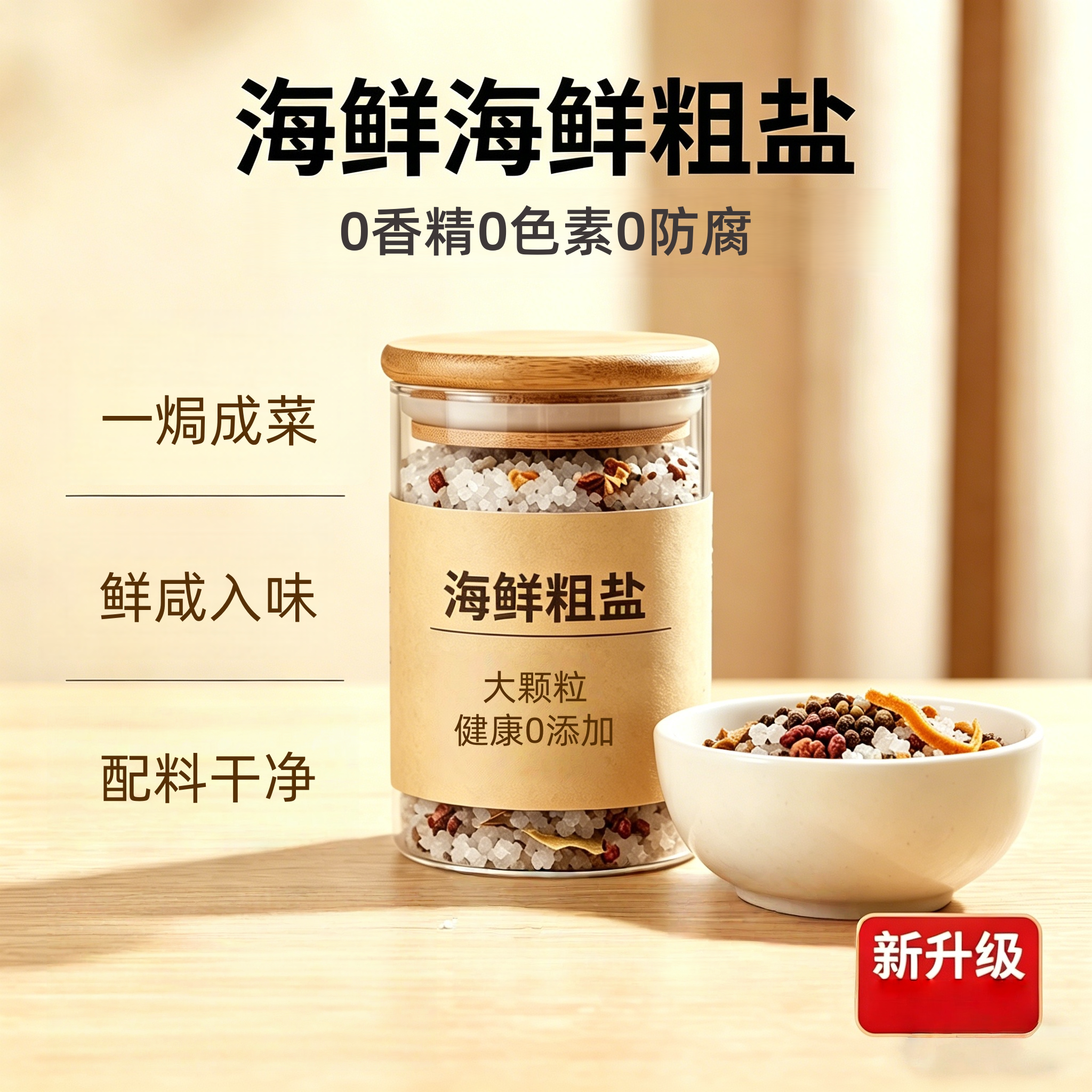 农科院盐焗粗海盐大粒海鲜大闸蟹鸡虾专用粗盐佐料包食用调料猪肝