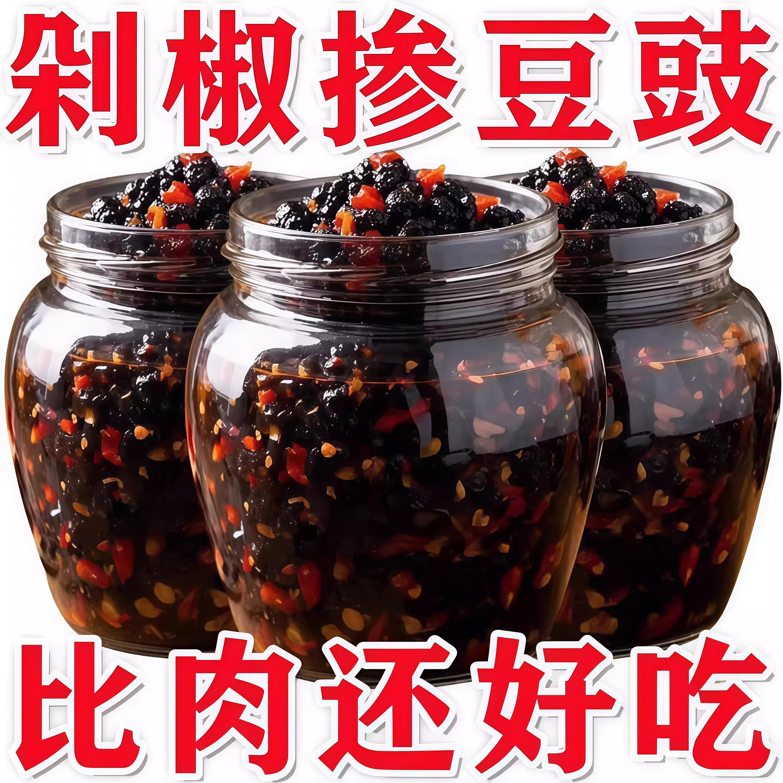 央妈精选野山椒豆豉辣椒酱香辣剁椒拌饭酱菜湖南特产风味豆豉下饭