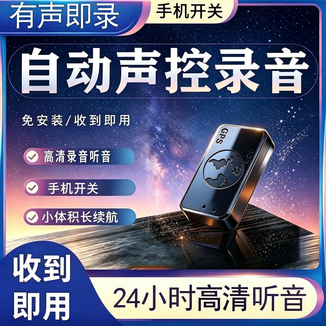 手机听音实时定位器听录器